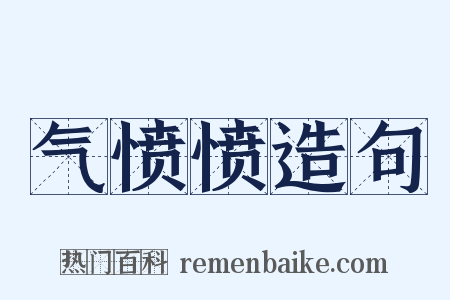 气愤愤造句是什么意思的图片